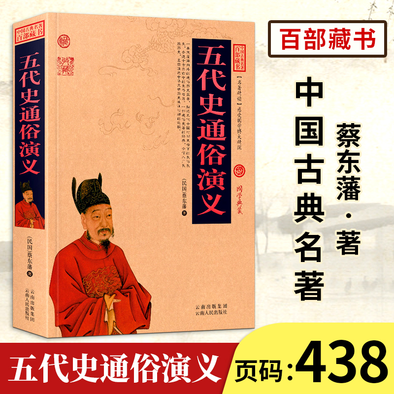 【中国古典名著百部藏书】五代史通俗演义正版  图文版 蔡东藩著（历史小说书）中国历史演义小说中国古典历史小说 五代史通俗演义