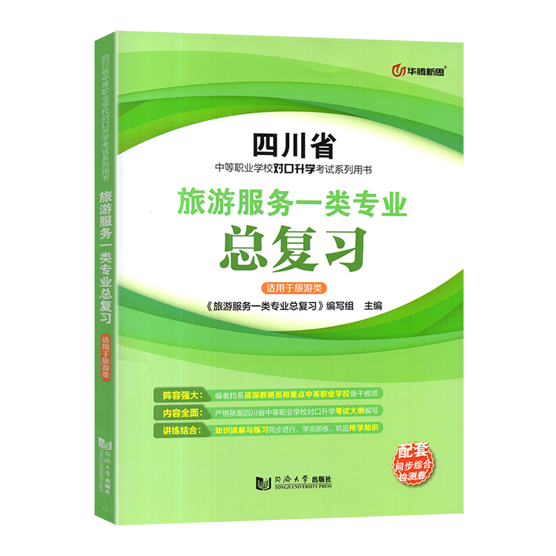 2025四川省中等职业学校对口升学考试总复习配套同步综合测试卷旅游服务专业对口升学考试用书中职生对口升学旅游考试全真模拟试卷