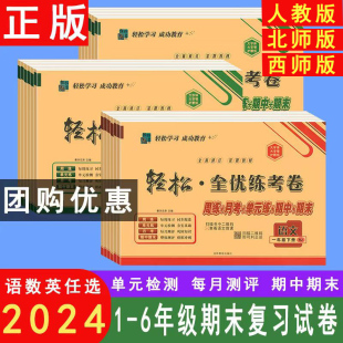 一二三四五六年级上下册语文数学英语试卷2024手拉手周练月考单元 西师北师人教版 练期中期末轻松全优练考卷教材同步辅导真题测试卷