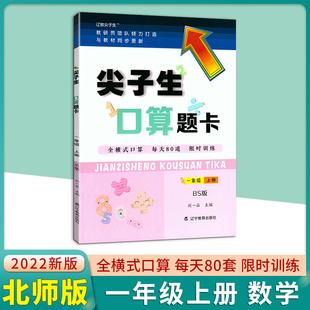 2022秋尖子生题库口算题卡一年级上册数学北师版 小学1一年级上册教材同步思维训练口算巧算速算速算全练习题课时作业天天练学