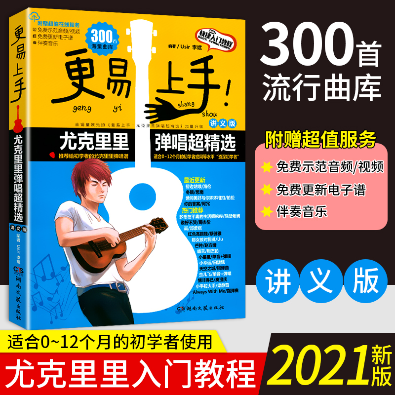 更易上手尤克里里弹唱曲谱指弹琴谱ukulele乌克丽丽简乐谱初学者入门自学教材零基础流行歌曲大全带指法四线谱教程书籍