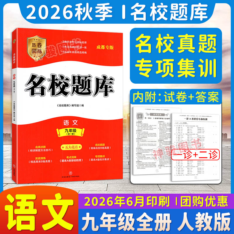 2026版成都市名校题库九年级语文上下全一册人教版 月考期中专题复习B卷期末名校月考卷初三语文中考专题训练模拟期末考试测试题