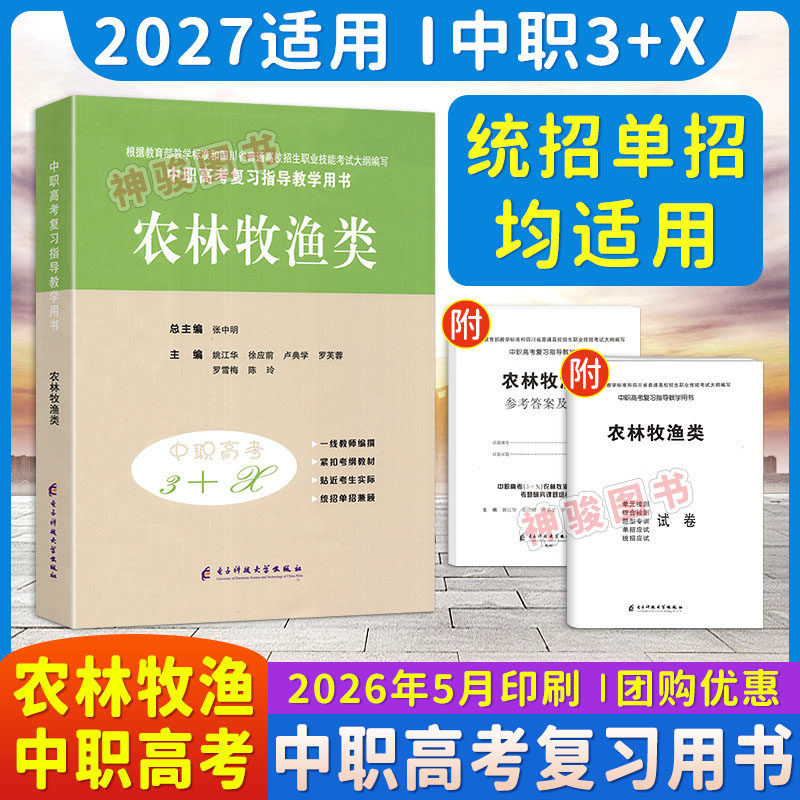2027适用现货中等职业学校高考与学业水平考试复习中职高考3+X农林牧渔类中职生对口升学考试四川单招中专中职升高职考试模拟试卷