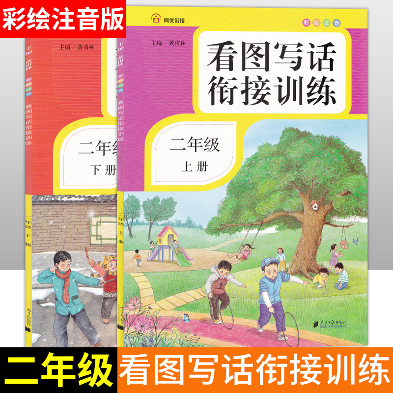 二年级上下册看图写话衔接训练彩绘注音专项练习册人教版看图写话小学语文阶梯阅读理解专项训练书辅导资料好词好句好段同优衔接