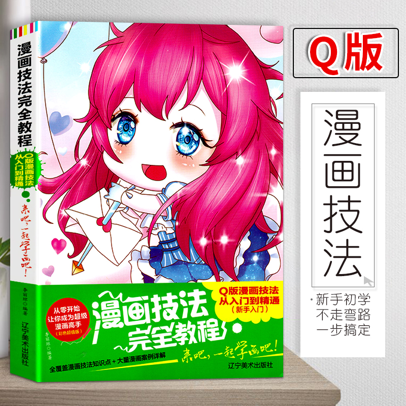 零基础学漫画技法完全教程q版漫画技法从入门到精通新手漫画技巧人物