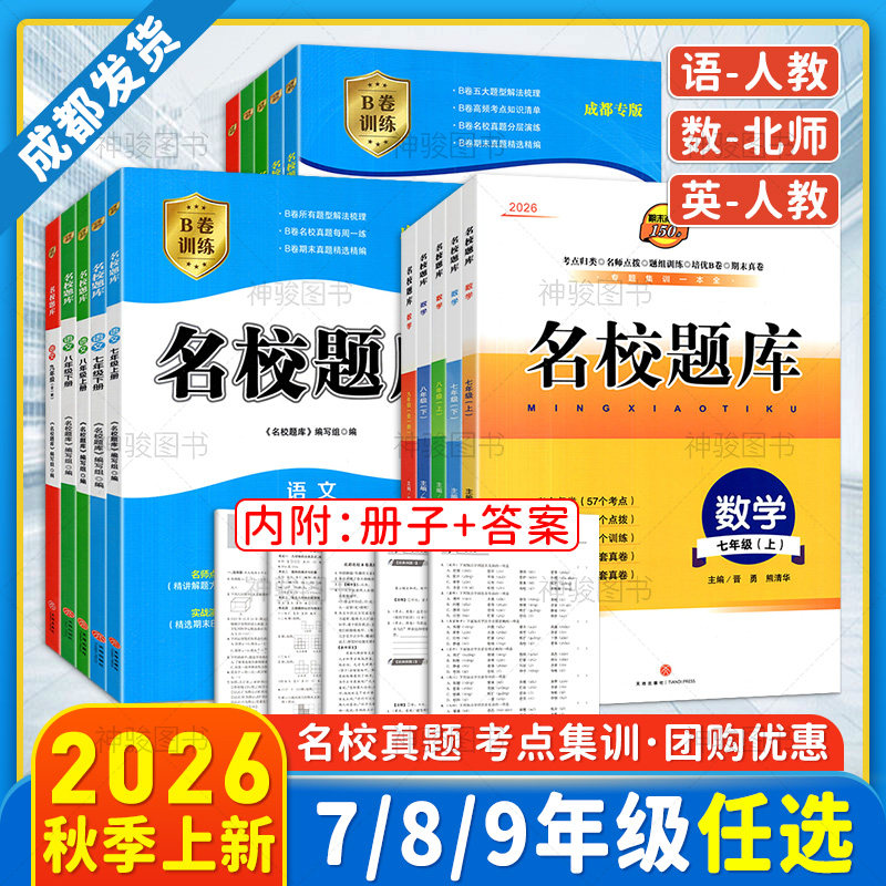 团购优惠】2026秋季名校题库七八九年级上下册中考语数英人教北师版初中语数英专题集训期末冲刺名校培优题库练习培优B卷名校月考