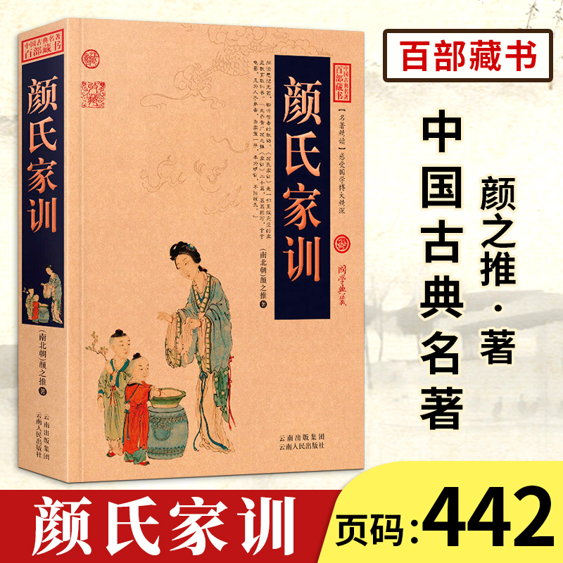 【中国古典名著百部藏书】颜氏家训正版 文白对照 图文版 国学典藏（颜氏家训 原文 注释 译文 颜氏家训 国学经典书籍 ）