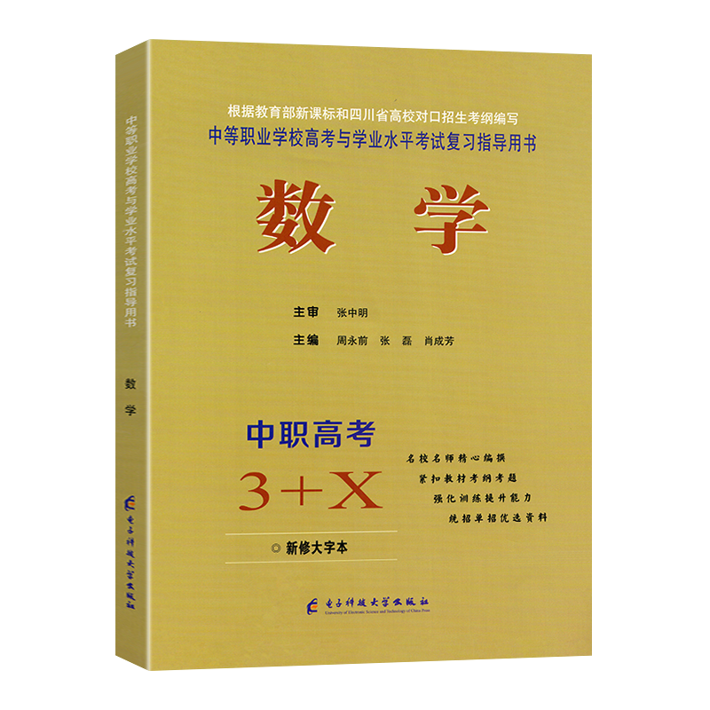 2026适用单招数学中职高考3+X