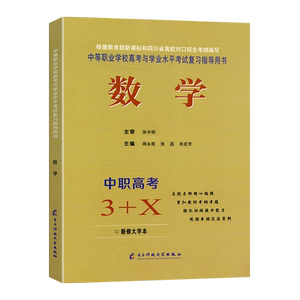 2026适用单招数学中职高考3+X