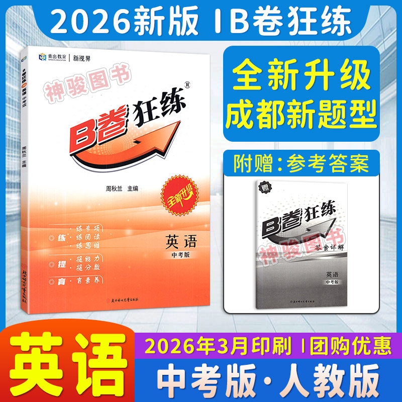 成都新题型 2026B卷狂练英语中考版字母填空完成对话短文填空补全短文书面表达完形填空题型特点分析解题思路点拨真题解析专项训练