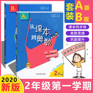 从课本到奥数二年级上册第一学期A版+B版全2册辅导讲解版2年级第三版举一反三小学数学竞赛培优教材小学生奥数特训