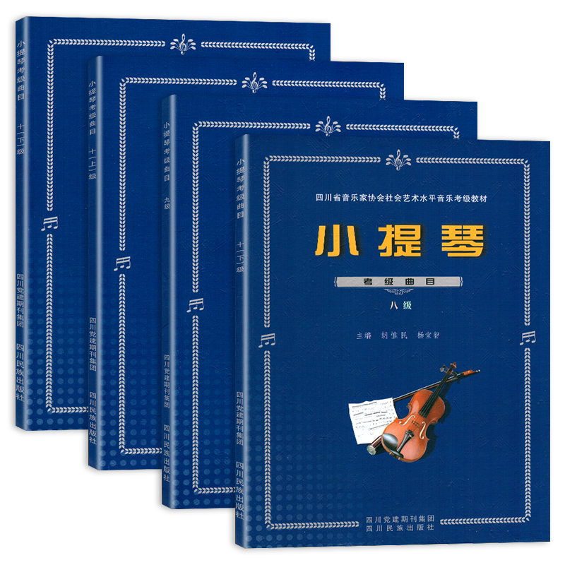 【正版】四川省小提琴考级曲目8~10级教材 四川省社会艺术水平音乐考级教材小提琴 胡惟民 杨宝智主编 四川民族出版社