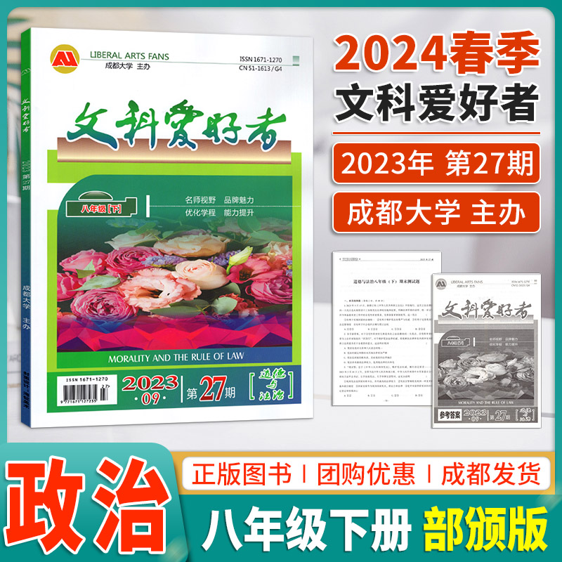 2024春季文科爱好者八年级下道德与法治2023年9月第27期优化课程能