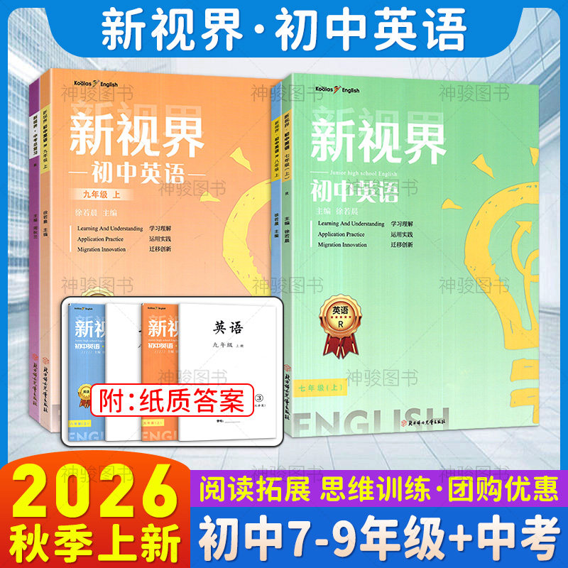 【送纸质版答案】2026新视界初中英语中考总复习主题探究七八年级上下九年级全一册单项选择补全对话阅读判断听力专项训练巩固提升
