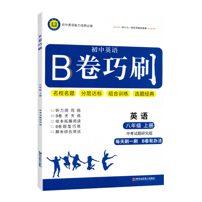 B卷巧刷八年级上册英语B卷狂练狂刷 培优宝典初中英语能力培养初二8年级上英语名校题库期末测试卷拓展阅读b卷狂练听力突破