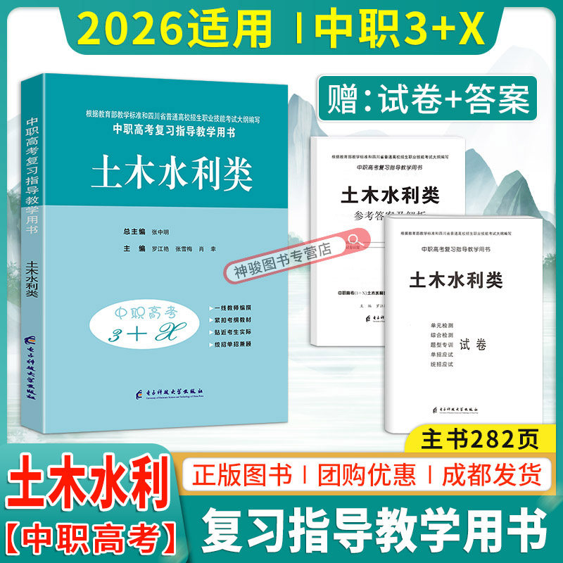 2026适用中等职业学校高考与学业水平考试复习指导丛书中职高考3+X土木水利类中职生对口升学考试四川单招中专中职升高职模拟试卷