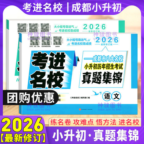 2026新版考进名校语文数学英语八大名校小升初历年招生考试真题集锦初一新生入学摸底分班真卷考点四川成都小升初衔接名校真卷