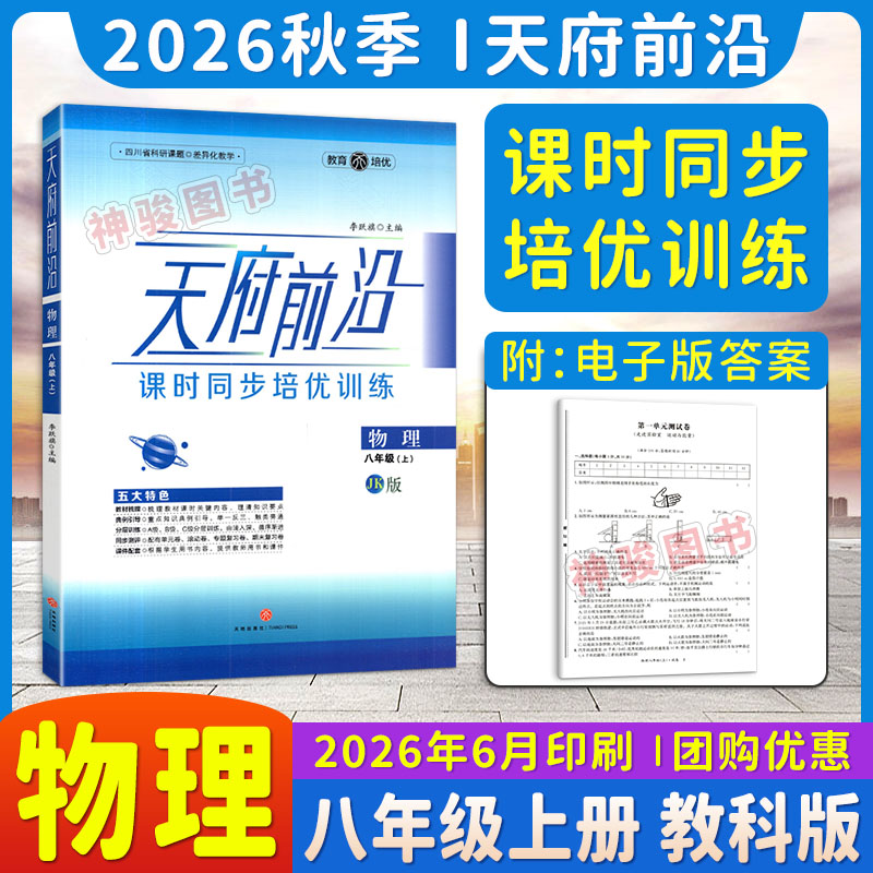 2026秋天府前沿八年级上册物理课时同步培优训练教科版初中初二物理册教辅书 天府前沿物理八年级上册单元达标测试卷中考B卷必刷