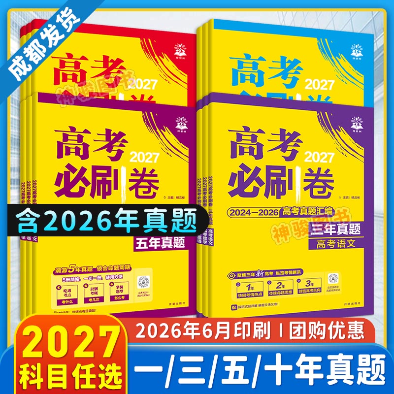 【现货】2027新高考必刷题一年三年五年十年高考真题语文数学英语物理化学生物政治历史地理理综文综高校模拟卷试题攻略高三
