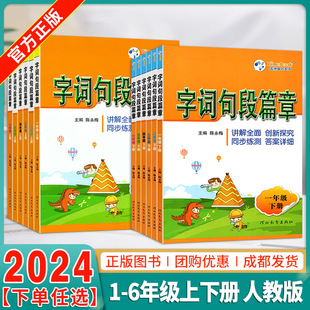 2025春字词句段篇章一二三四五六年级下册人教部编版同步讲练测小学生语文教辅书单元期中期末检测题教材同步辅导讲解字词句段篇章