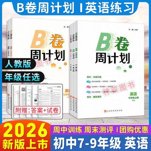 【新教材】新版英语必备教辅2026春B卷周计划七八年级上册九年级全册人教版内夹试卷 语音词汇语法 纸质答案