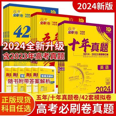 2024高考必刷卷42套五年十年真题