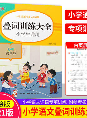 叠词训练大全小学语文词语专项训练通用1-6年级重叠词语大全aabb abab abcc式彩绘版叠词本一二三四五年级培状元