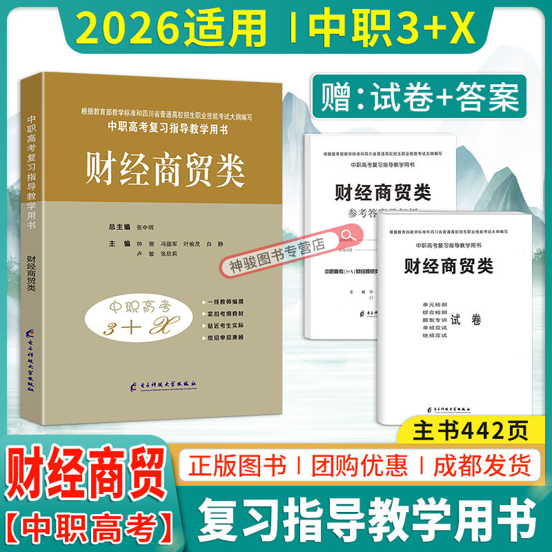 2026适用中等职业学校高考与学业水平考试复习指导丛书中职高考3+X财经 中职生对口升学考试四川单招中专中职升高职考试模拟试卷