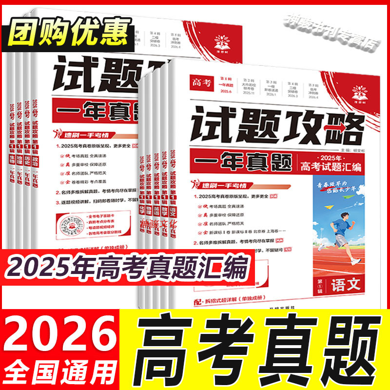 【正版现货】2026新版高考试题攻略一年真题风标卷含2025年高考真题卷数学语文英语物理化学生物历史地理政治新高考真题高考试题