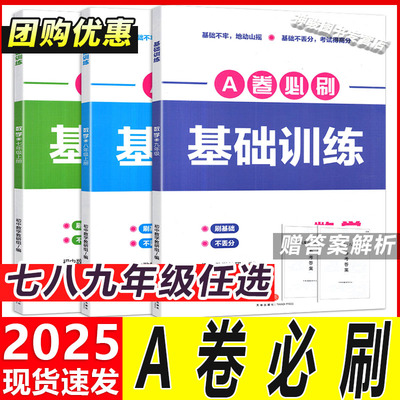 A卷必刷基础训练数学七八九年级