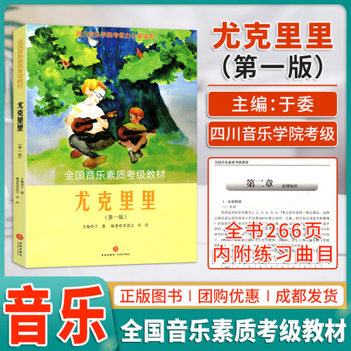 正版尤克里里考级教材