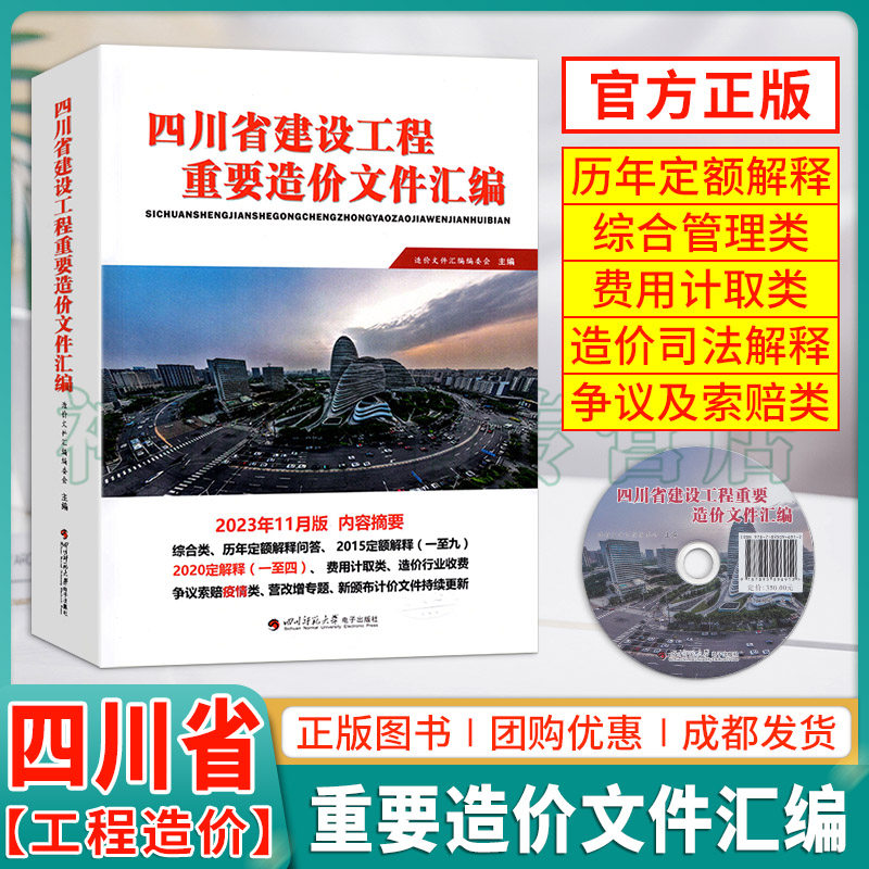 2024新版四川省建设工程重要造价文件汇编历年定额解释答问定额解释费用计取造价司法解释营改增专题造价及相关行业收费文件