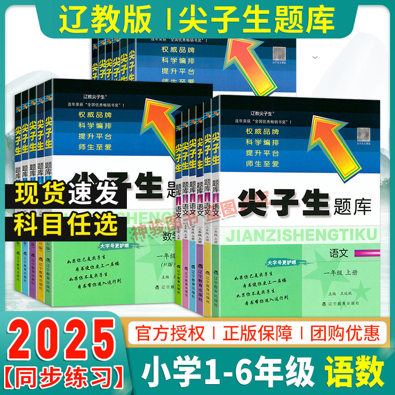 2025秋新版尖子生题库123456上