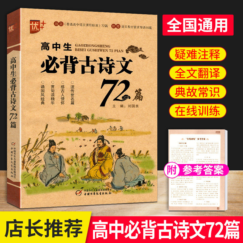 优+ 高中生必背古诗文72篇 涵盖普通高中语文课程标准 附增语文教材要求背诵16篇 全解72首背诵阅读七十二 中国少年儿童出版社u+