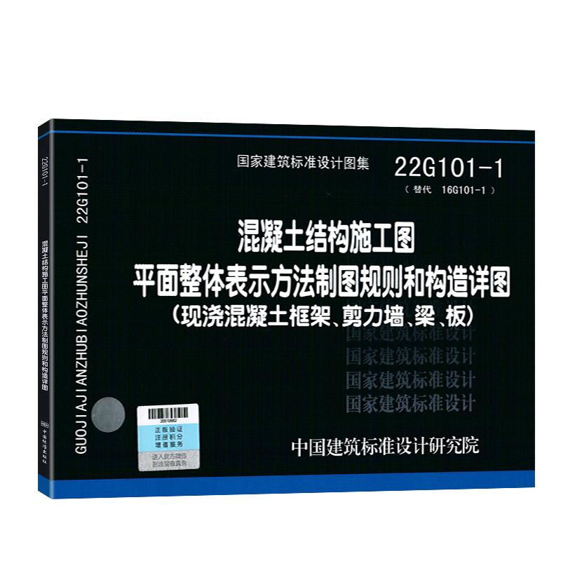 22G101-1现货平法钢筋图集