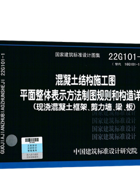 22G101-1现货平法钢筋图集