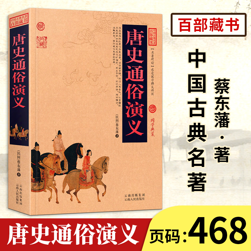 【中国古典名著百部藏书】唐史通俗演义正版 图文版 蔡东藩著（历史小说书）中国历史演义小说中国古典历史小说 唐史通俗演义