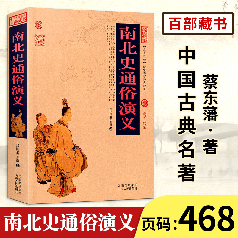 【中国古典名著百部藏书】南北史通俗演义正版 图文版 蔡东藩著（历史小说书）中国历史演义小说中国古典历史小说 南北史通俗演义