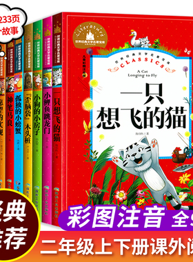 二年级课外书注音版小鲤鱼跳龙门一只想飞的猫歪脑袋木头桩孤独的小螃蟹神笔马良小学生阅读书老师经典书目上册下学期全套推荐