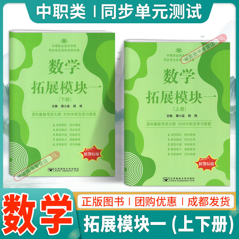 新课标版2024中职生对口升学数学拓展模块一上下册同步单元及综合测试卷职高课堂练习中等职业学校单元训练试题配高教版十四五教材