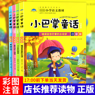 故事书小学课外书阅读童话故事带拼音绘本读物6 正版 全套4册百篇张秋生一二三年四五级班主任老师 注音版 9岁带拼音 小巴掌童话A版