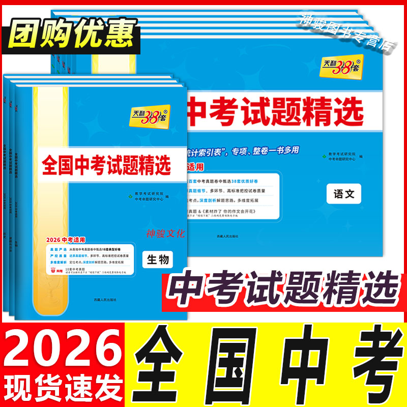 天利38套2026新中考全国中考试题精选语文数学英语物理化学生物政治历史地理全套八九年级初三初中2025历年中考真题试卷资料