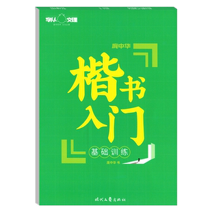 现货】新版庞中华楷书入门基础训练字帖 钢笔字帖基本笔画偏旁部首间架结构硬笔书法练习初学者字帖入门练字汉字写字帖蒙纸临摹
