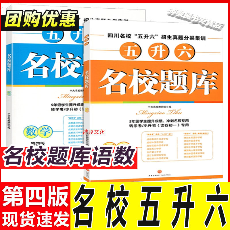 现货新版名校题库五升六第四版语文数学四川省十大名校小升初四初一招生分班真卷语数名校四川名校5升6招生真题分类专题集训