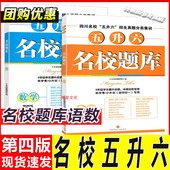 现货新版 名校题库五升六第四版 语文数学四川省十大名校小升初四初一招生分班真卷语数名校四川名校5升6招生真题分类专题集训