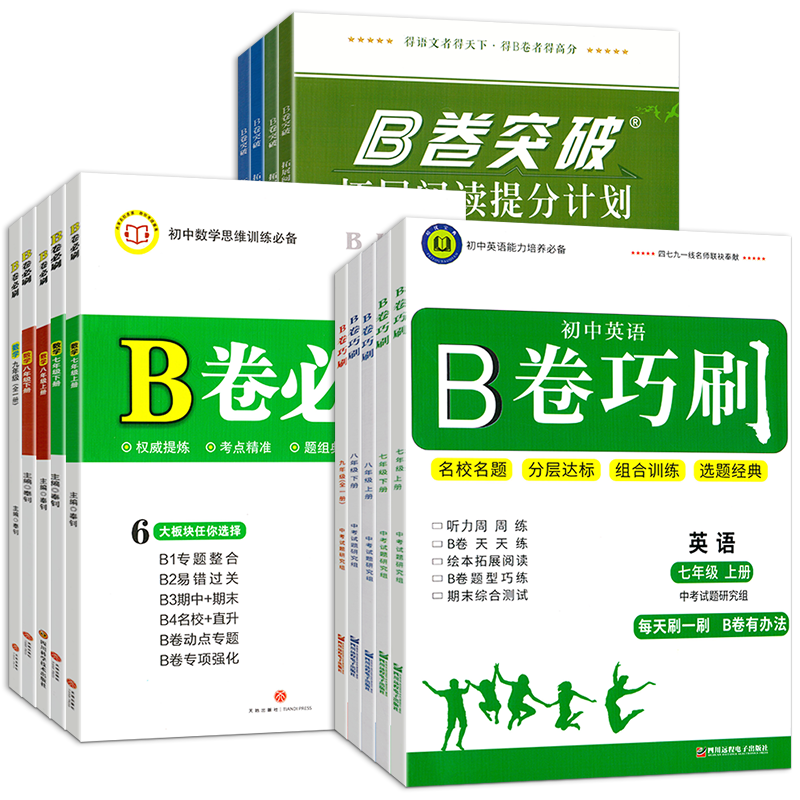 2025新版B卷必刷七八九年级上下册语文数学英语人教北师版初中初一初二初三b卷狂刷b卷巧刷同步专题训练期中期末必刷