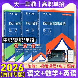 2026四川省高职单招中职类文化考试教材语文数学英语中等职业教育复习用书资料四川专用版天一职教正版