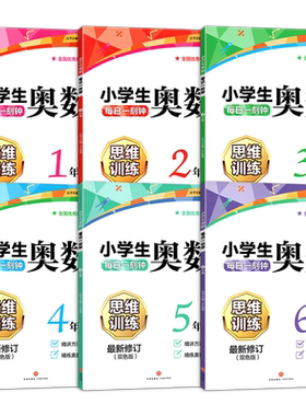 小学生奥数每日一刻钟小学全套