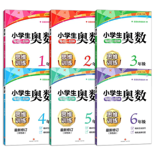 小学生奥数每日一刻钟一二三四五六年级数学奥数思维训练拓展课程天天练小学奥数教程解题思路提升技巧方法课堂教材书题教程教辅导