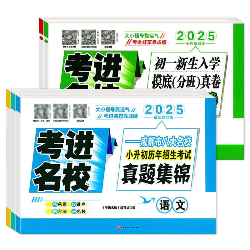 2027新版考进名校语文数学英语八大名校小升初历年招生考试真题集锦初一新生入学摸底分班真卷考点四川成都小升初衔接名校真卷